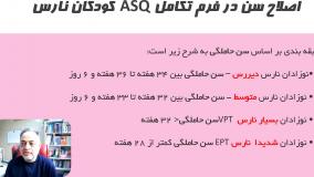 اصلاح سن فرم تکامل ASQ کودکان نارس