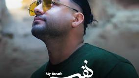 آهنگ جدید کوهیار به نام نفسم