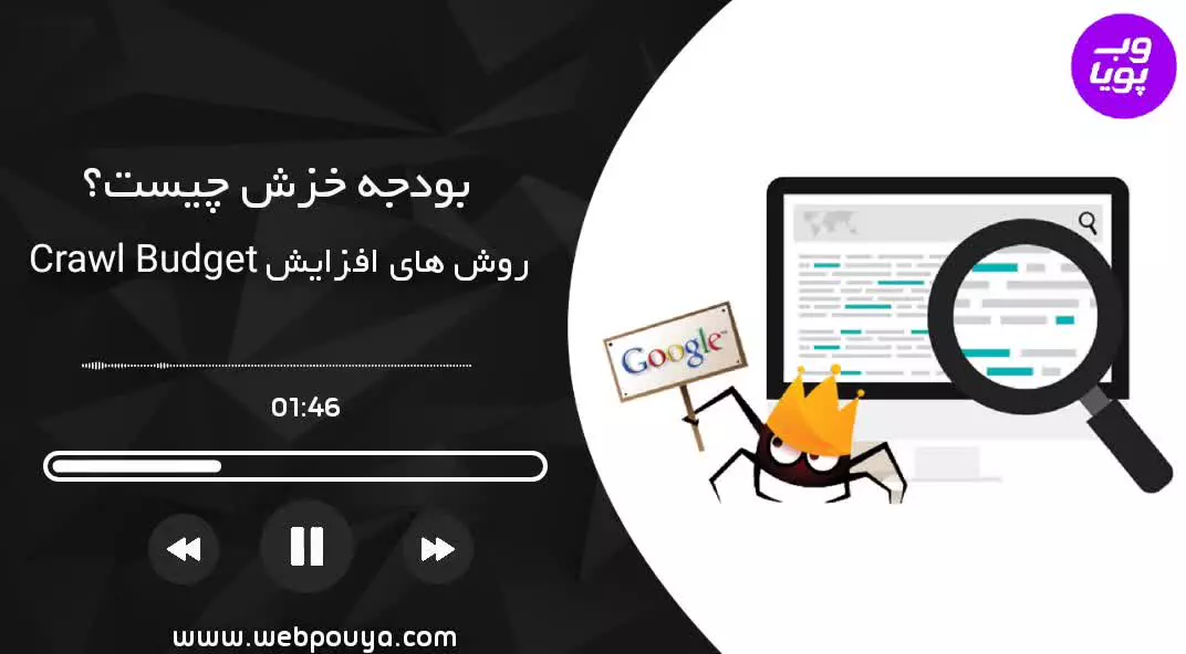 بودجه خزش چیست؟ روش های بهبود Crawl Budget
