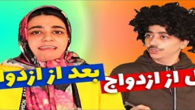 کلیپ طنز سرنا امینی: قبل و بعد از ازدواج