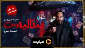 دانلود شوی منتالیست قسمت 3