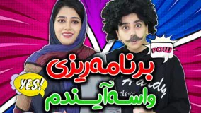 کلیپ طنز سرنا امینی: برنامه ریزی