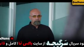 دانلود سریال سرگیجه قسمت اول تا قسمت ۱۱ سرگیجه سریال جدید ایرانی