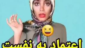 کلیپ طنز هلیا خزایی: اعتماد به‌ نفس