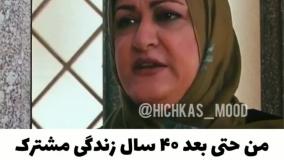 کلیپ طنز: من بعد از 40 سال زندگی کردن