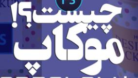 صفر تا صد موکاپ در فتوشاپ