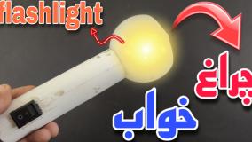 کاردستی: آموزش ساخت چراغ خواب