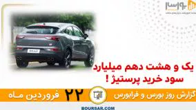 گزارش روزانه بورس و فرابورس - 22 فروردين