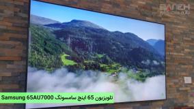 ویدیوی تلویزیون 65 اینچ سامسونگ Samsung 65AU7000