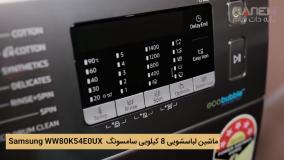 ویدیوی ماشین لباسشویی 8 کیلویی سامسونگ  Samsung WW80K54E0UX