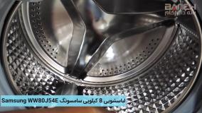 ویدیوی لباسشویی 8 کیلویی سامسونگ Samsung WW80J54E