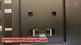 ویدیوی تلویزیون 43 اینچ سامسونگ Samsung 43au7000