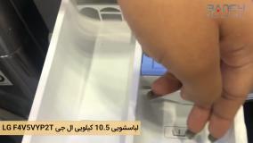 ویدیوی لباسشویی 10.5 کیلویی ال جی