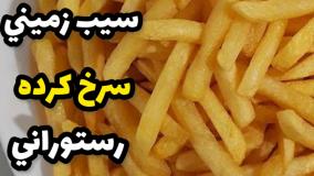 سيب زمينی سرخ كرده به سبک رستورانی