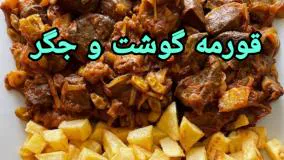 قورمه گوشت و جگر  - یه غذای خوشمزه و مقوی