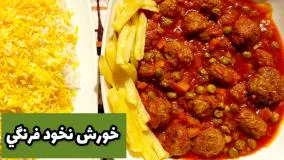 خورشت نخود فرنگی با گوشت قلقلی - خوشمزه و راحت