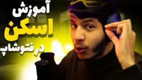 آموزش فتوشاپ - نحوه اسکن عکس