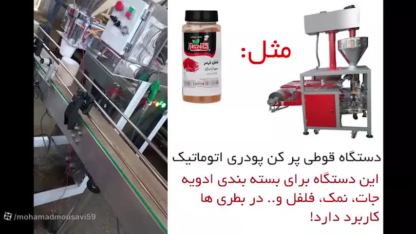 دستگاه قوطی پرکن ادویه جات نیمه اتومات - زاگرس ماشین