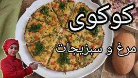 آموزش آشپزی - کوکوی مرغ و سبزیجات