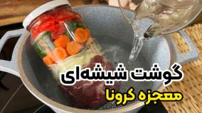 درمان کرونا با پخت گوشت توی شیشه