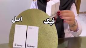 اوردینری اصلی یا تقلبی