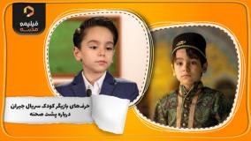 صحبت‌های بازیگر سریال جیران