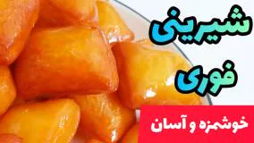 شیرینی سه سوته و جذاب