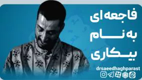 فاجعه ایی به‌نام بیکاری