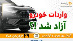 گزارش روزانه بورس و فرابورس - 29 فروردين