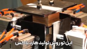 هارد باکس با دستگاه تمام اتوماتیک