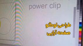 آموزش ماسک کردن در نرم افزار کورل