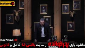 دانلود پدرخوانده قسمت ۱۷ پربیننده ترین رئالیتی شو