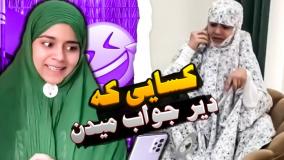 کلیپ طنز شقایق محمودی - دیر جواب دادن