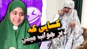 کلیپ طنز شقایق محمودی - دیر جواب دادن