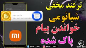 مخفی‌ترین ترفند گوشی‌های شیائومی