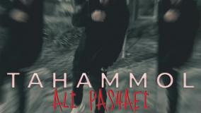 دانلود آهنگ جدید علی پاشایی به نام تحمل