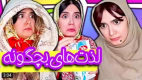 کلیپ طنز آناهیتا میرزایی - لذت های بچگی