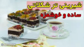 آموزش پخت شیرینی تر شکلاتی