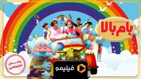 دانلود فیلم سینمایی «بام بالا»