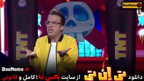 دانلود مسابقه و برنامه TNT حامد آهنگی قسمت چهارم