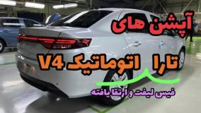 آپشن های تارا اتوماتیک (فیس لیفت V4)