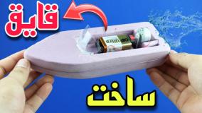 ساخت قایق بسیار ساده با آرمیچر