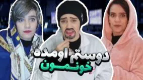 کلیپ طنز تکتم صادقیان - دوستم اومده خونمون