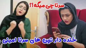 بهترین کلیپ‌های خنده‌دار سرنا امینی