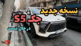 نسخه جدید و فیس لیفت جک S5