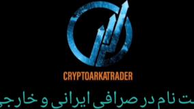 آموزش ثبت نام در صرافی ایرانی و خارجی