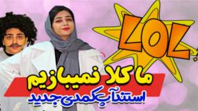 کلیپ طنز سرنا امینی - ما کلا نمی‌بازیم