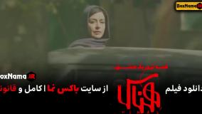 دانلود فیلم ایرانی هناس مریلا زارعی (فیلم سینمای هناس کامل)