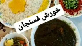 آموزش آشپزی - خورشت فسنجون