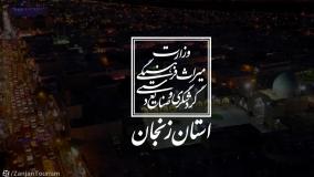 همه آنچه از زنجان ندیده‌اید